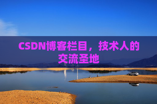 CSDN博客栏目，技术人的交流圣地