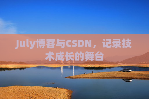 July博客与CSDN，记录技术成长的舞台